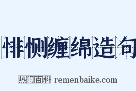 悱恻缠绵造句是什么意思的图片